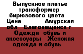 Выпускное платье-трансформер( бирюзового цвета) › Цена ­ 6 000 - Амурская обл., Благовещенск г. Одежда, обувь и аксессуары » Женская одежда и обувь   